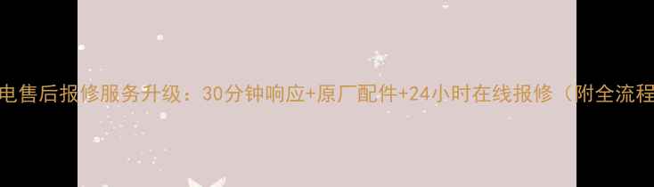 图片 樱花家电售后报修服务升级：30分钟响应+原厂配件+24小时在线报修（附全流程指南）