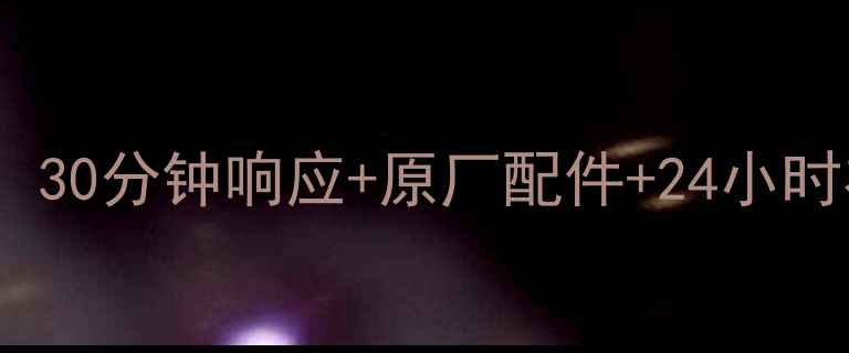 图片 樱花家电售后报修服务升级：30分钟响应+原厂配件+24小时在线报修（附全流程指南）1