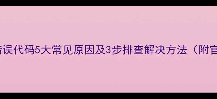 图片 樱花热水器E1错误代码5大常见原因及3步排查解决方法（附官方维修指南）2