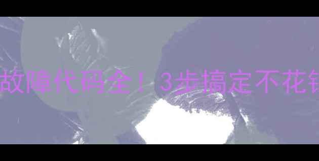 图片 樱花热水器E3故障代码全！3步搞定不花钱的维修指南2