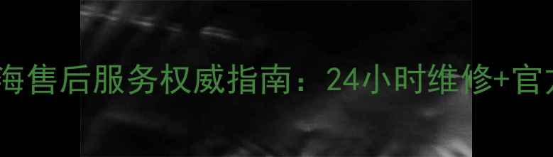 图片 樱花热水器上海售后服务权威指南：24小时维修+官方保养全攻略2