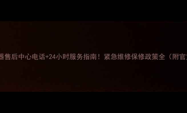 图片 樱花热水器售后中心电话+24小时服务指南！紧急维修保修政策全（附官方号码）1