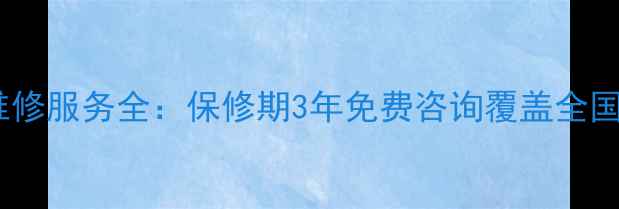 图片 樱花热水器售后维修服务全：保修期3年免费咨询覆盖全国（附真实案例）1
