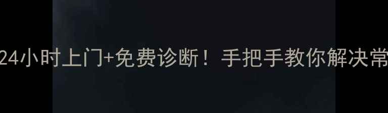 图片 樱花煤气灶维修全攻略24小时上门+免费诊断！手把手教你解决常见故障（附维修电话）