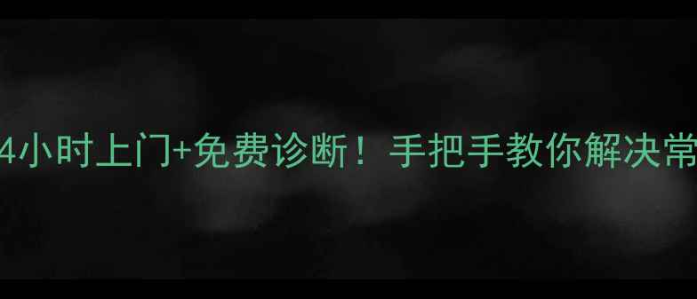 图片 樱花煤气灶维修全攻略24小时上门+免费诊断！手把手教你解决常见故障（附维修电话）2
