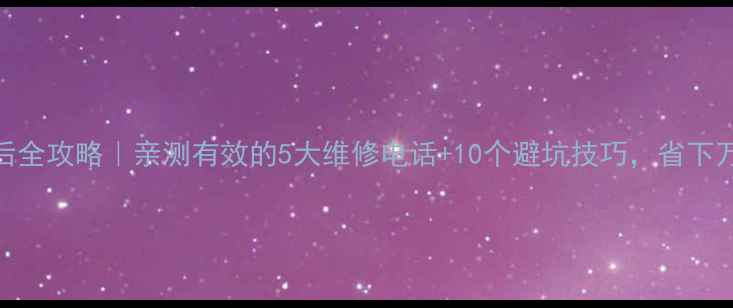 图片 樱花燃具售后全攻略｜亲测有效的5大维修电话+10个避坑技巧，省下万元维修费！