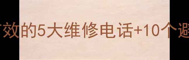 图片 樱花燃具售后全攻略｜亲测有效的5大维修电话+10个避坑技巧，省下万元维修费！1