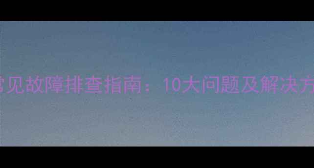 图片 樱花燃气热水器E7常见故障排查指南：10大问题及解决方法（附视频教程）2