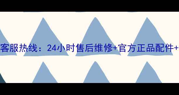 图片 樱花空调全国统一客服热线：24小时售后维修+官方正品配件+免费上门检测服务
