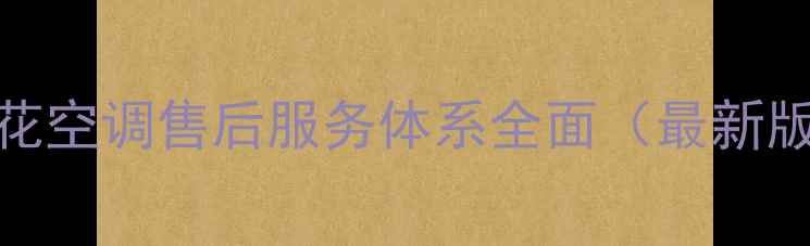 图片 樱花空调售后服务体系全面（最新版）