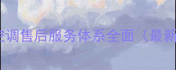 图片 樱花空调售后服务体系全面（最新版）2