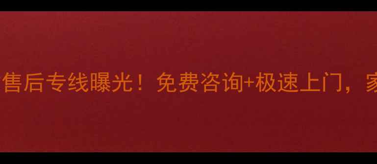 图片 樱雪武汉24小时售后专线曝光！免费咨询+极速上门，家电故障速解决1
