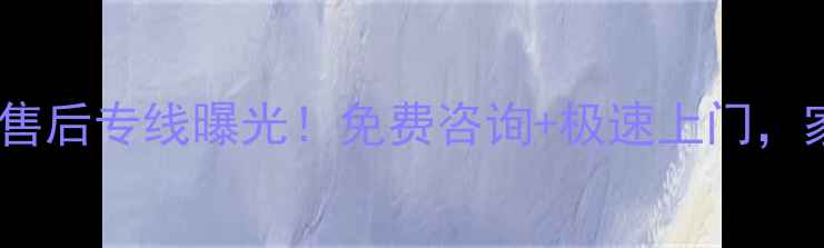 图片 樱雪武汉24小时售后专线曝光！免费咨询+极速上门，家电故障速解决2