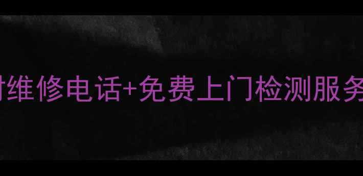 图片 樱雪油烟机售后服务部24小时维修电话+免费上门检测服务指南（覆盖全国200+城市）1