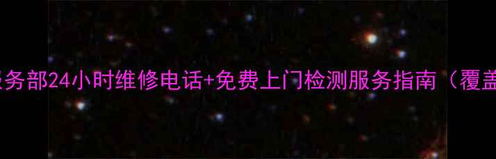 图片 樱雪油烟机售后服务部24小时维修电话+免费上门检测服务指南（覆盖全国200+城市）2