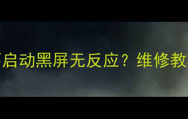 图片 欧宝丽LED32B6电视不启动黑屏无反应？维修教程+自检步骤全公开！