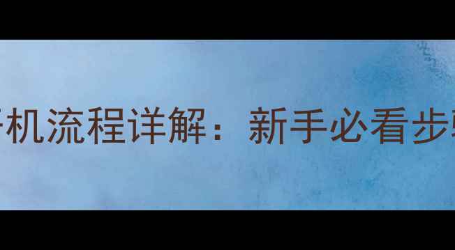 图片 欧宝丽液晶电视开机流程详解：新手必看步骤+故障排查指南2