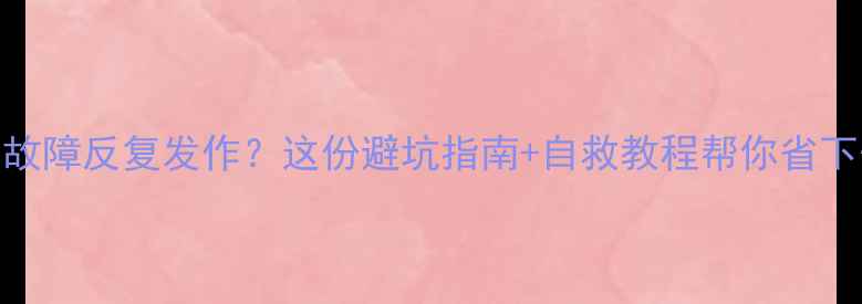 图片 欧意热水器E3故障反复发作？这份避坑指南+自救教程帮你省下千元维修费！