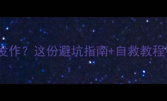 图片 欧意热水器E3故障反复发作？这份避坑指南+自救教程帮你省下千元维修费！1