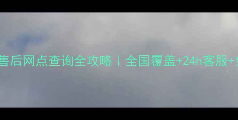 图片 欧派电热水器售后网点查询全攻略｜全国覆盖+24h客服+免费上门检修1