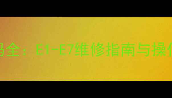 图片 欧科中央空调常见故障代码全：E1-E7维修指南与操作手册（附官方排查步骤）