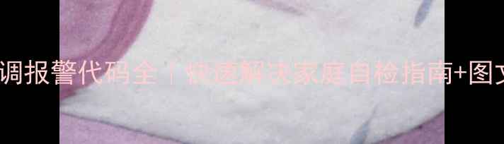 图片 欧科中央空调报警代码全｜快速解决家庭自检指南+图文教程🏠🔧2