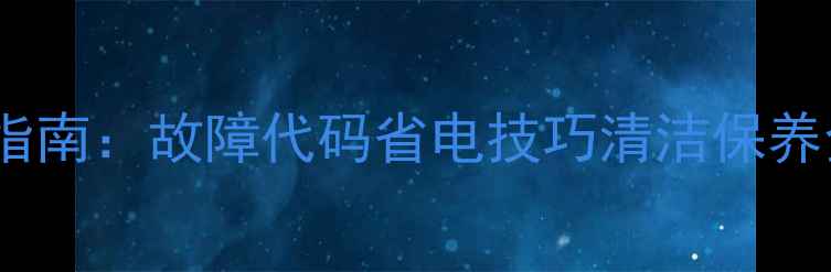 图片 欧科中央空调维修指南：故障代码省电技巧清洁保养全（附图文步骤）2