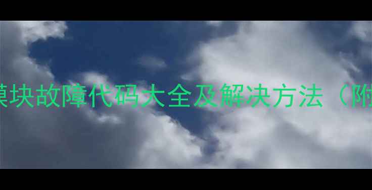 图片 欧科净水器水冷模块故障代码大全及解决方法（附详细排查指南）1