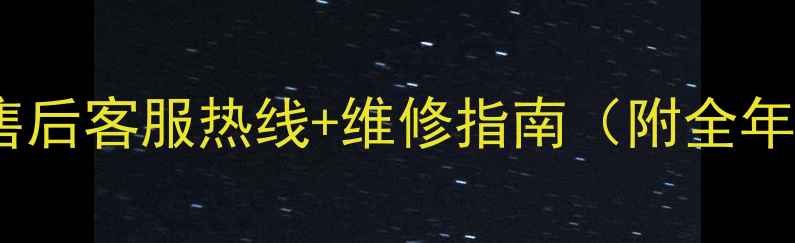 图片 步步高无绳电话全国统一售后客服热线+维修指南（附全年服务时间+故障自检攻略）