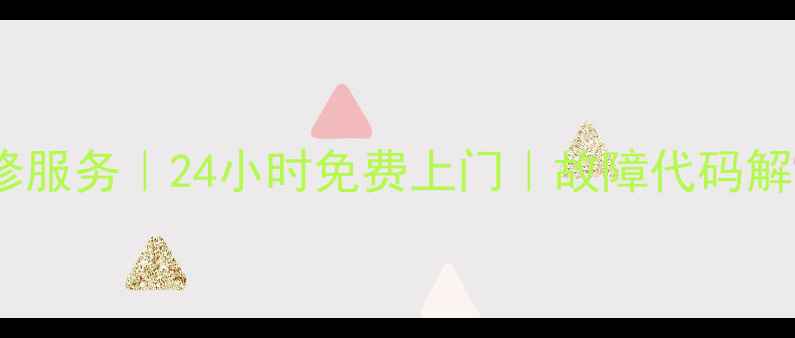 图片 武功县美的空调维修服务｜24小时免费上门｜故障代码解读与快速解决指南2