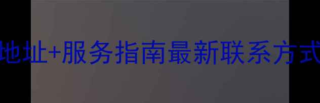 图片 武安海信电视售后地址+服务指南最新联系方式+维修保养全攻略1