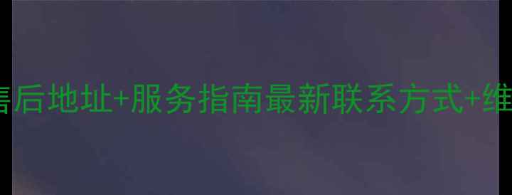 图片 武安海信电视售后地址+服务指南最新联系方式+维修保养全攻略2