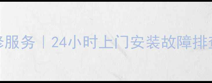 图片 武昌志高燃气灶维修服务｜24小时上门安装故障排查配件更换专业团队