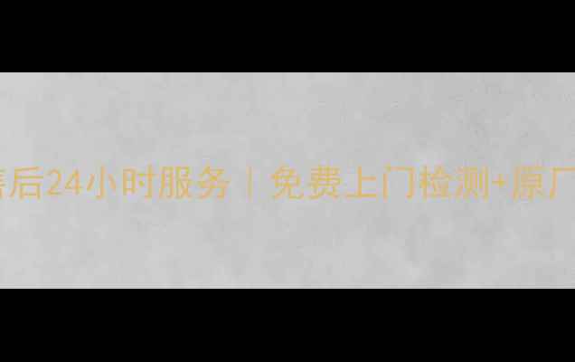图片 武昌海尔空调售后24小时服务｜免费上门检测+原厂配件更换指南1