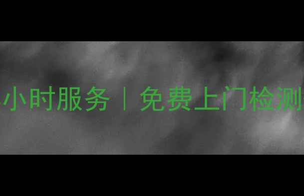 图片 武昌海尔空调售后24小时服务｜免费上门检测+原厂配件更换指南2