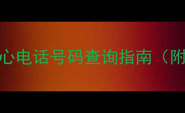 图片 武汉HTC家电售后服务中心电话号码查询指南（附维修地址+24小时热线）