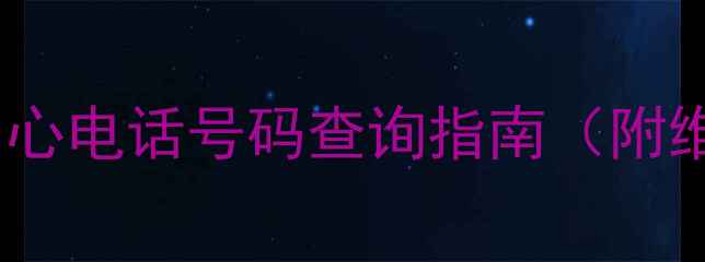 图片 武汉HTC家电售后服务中心电话号码查询指南（附维修地址+24小时热线）2