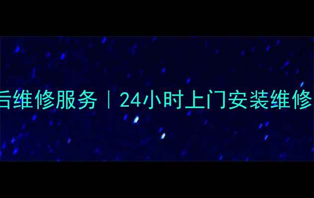 图片 武汉TCL空调售后维修服务｜24小时上门安装维修｜价格透明优惠