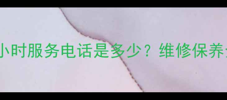 图片 武汉万和热水器售后24小时服务电话是多少？维修保养全攻略（附预约方式）2