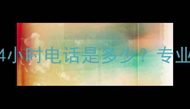 图片 武汉万家乐热水器维修服务24小时电话是多少？专业团队快速上门解决常见故障1