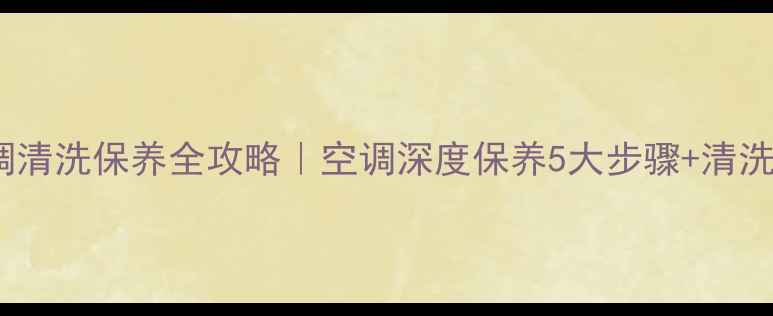 图片 武汉中央空调清洗保养全攻略｜空调深度保养5大步骤+清洗后省电秘籍2