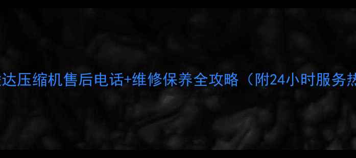 图片 武汉凌达压缩机售后电话+维修保养全攻略（附24小时服务热线）1