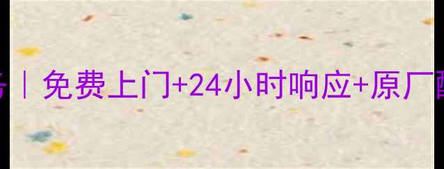 图片 武汉华凌空调售后维修服务｜免费上门+24小时响应+原厂配件，解决空调故障全攻略