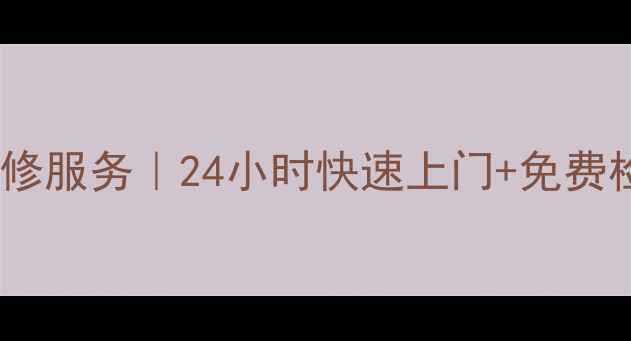 图片 武汉厨之宝燃气灶售后维修服务｜24小时快速上门+免费检测（附真实用户评价）1