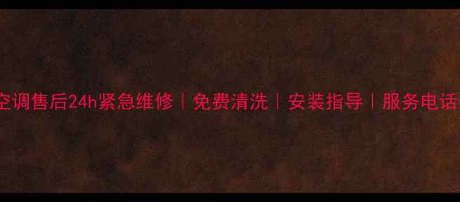 图片 武汉大金空调售后24h紧急维修｜免费清洗｜安装指导｜服务电话最新清单1