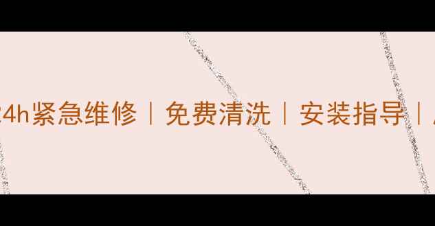 图片 武汉大金空调售后24h紧急维修｜免费清洗｜安装指导｜服务电话最新清单2