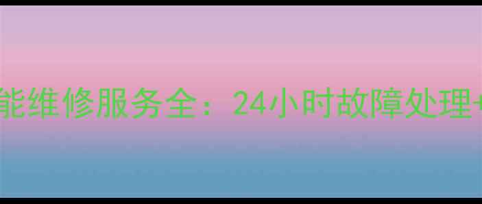 图片 武汉天普太阳能维修服务全：24小时故障处理+清洗保养指南