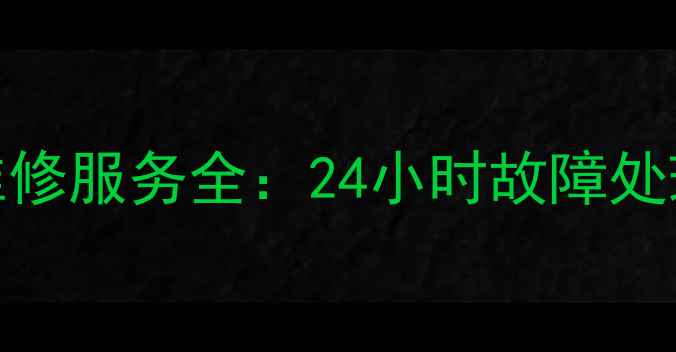图片 武汉天普太阳能维修服务全：24小时故障处理+清洗保养指南1