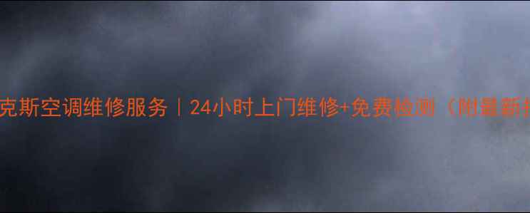 图片 武汉奥克斯空调维修服务｜24小时上门维修+免费检测（附最新报价）1