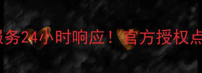 图片 武汉小天鹅维修上门服务24小时响应！官方授权点地址+预约电话全攻略